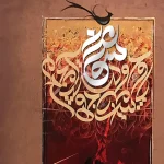 تابلو-دولت عشق-مهدی طاقه چیان (1)