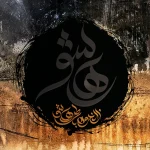 تابلو-رها شو-مهدی طاقه چیان (2)