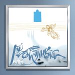 تابلو-قمارباز-مهدی طاقه چیان (4)