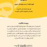 پروسه-خلاقیت-خاموش--مهدی-طاقه-چیان