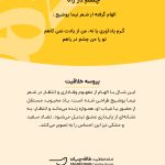 پروسه-خلاقیت-چشم-در-راه-مهدی-طاقه-چیان