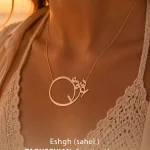 گردنبند-عشق-ساحل-مهدی طاقه چیان (3)