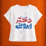 تیشرت-دخترانه-زنانه-دختر ایرونی-سفید-مهدی طاقه چیان (1)