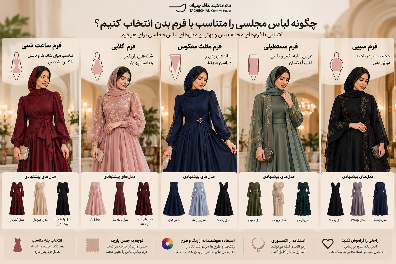 چگونه لباس مجلسی را متناسب با فرم بدن انتخاب کنیم؟