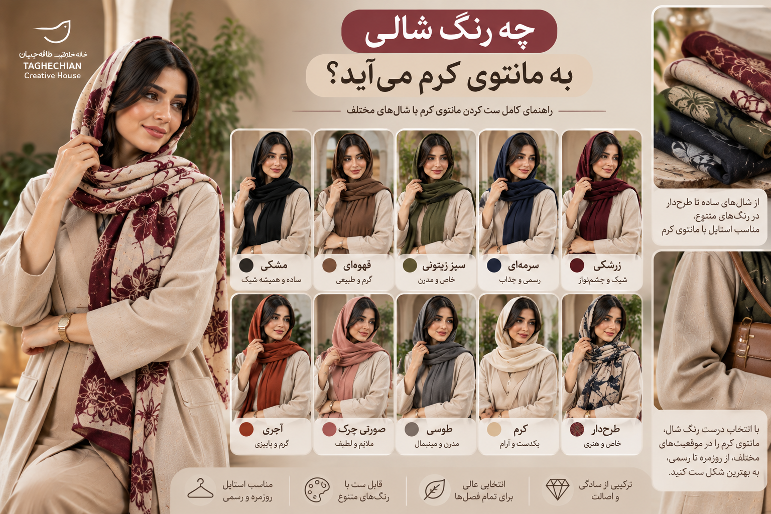 چه رنگ شالی به مانتوی کرم می‌آید؟