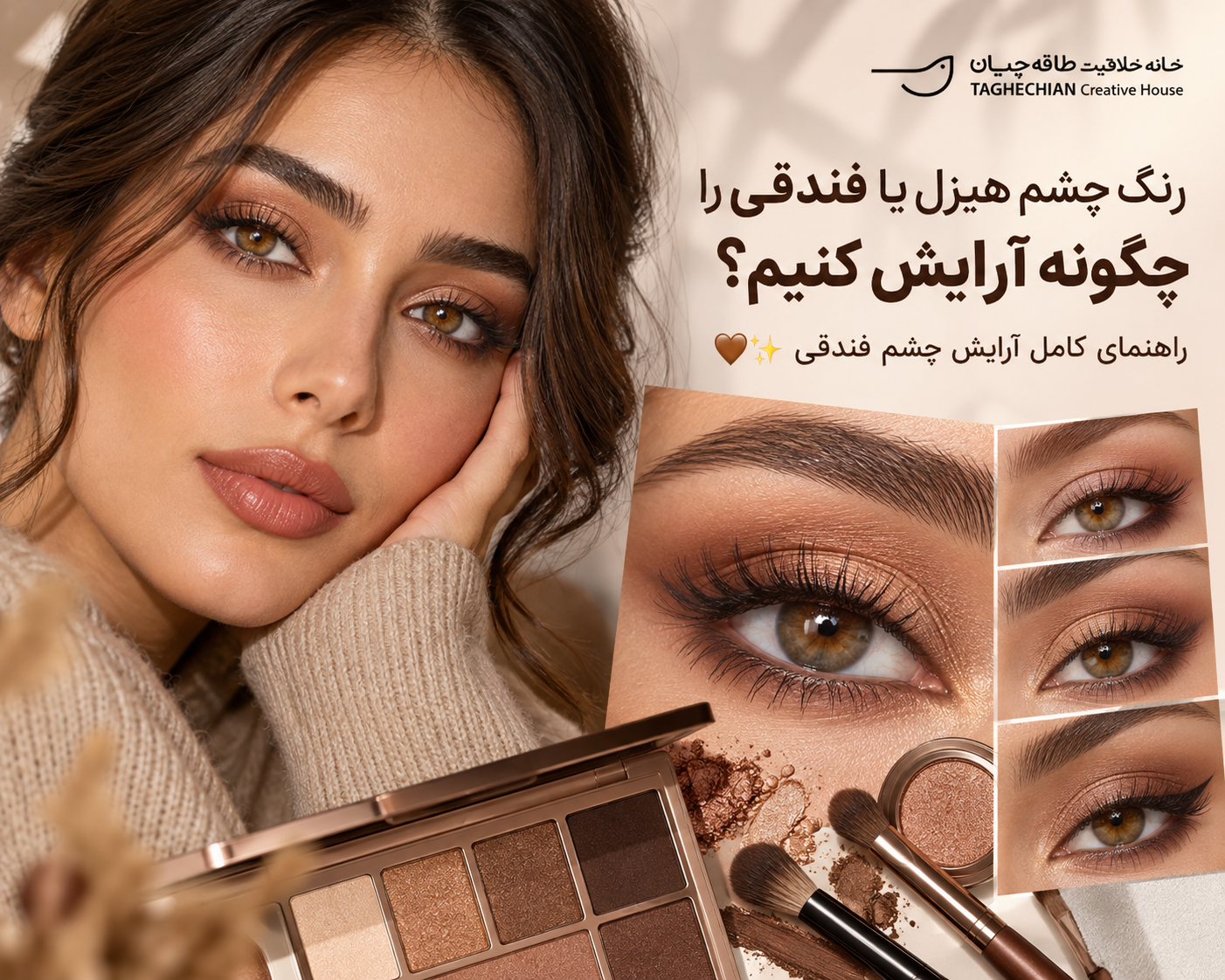 آرایش چشم هیزل و فندقی