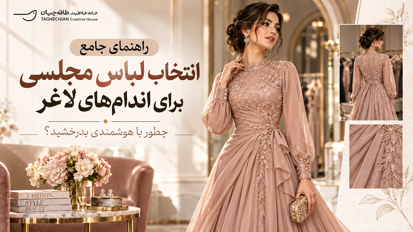 راهنمای انتخاب لباس مجلسی پوشیده